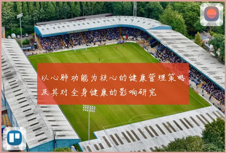 以心肺功能为核心的健康管理策略及其对全身健康的影响研究