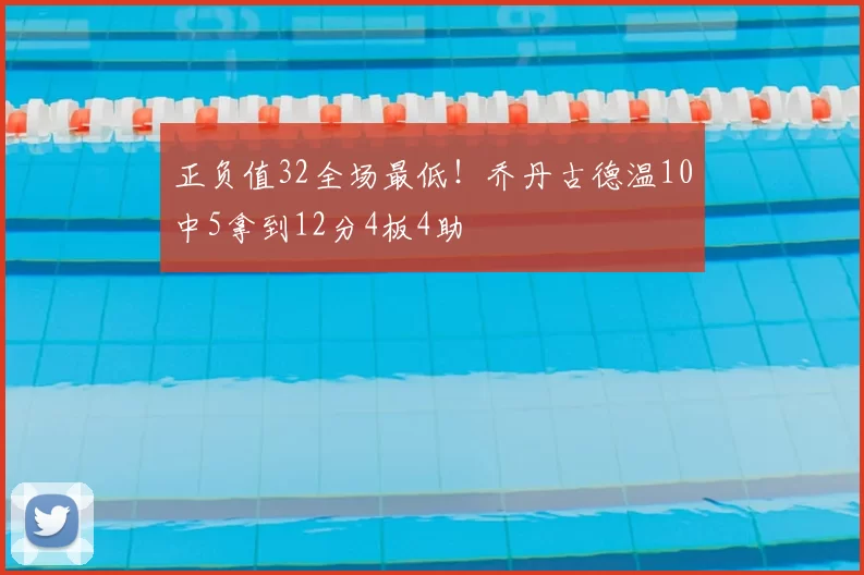 正负值32全场最低！乔丹古德温10中5拿到12分4板4助